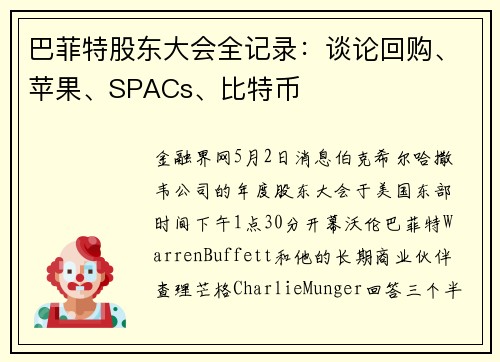 巴菲特股东大会全记录:谈论回购、苹果、SPACs、比特币