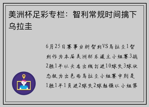 美洲杯足彩专栏：智利常规时间擒下乌拉圭