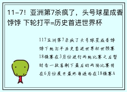 11-7！亚洲第7杀疯了，头号球星成香饽饽 下轮打平=历史首进世界杯
