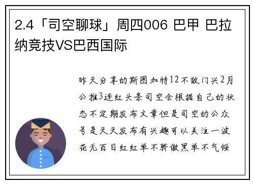 2.4「司空聊球」周四006 巴甲 巴拉纳竞技VS巴西国际