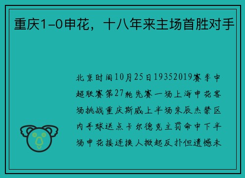 重庆1-0申花，十八年来主场首胜对手