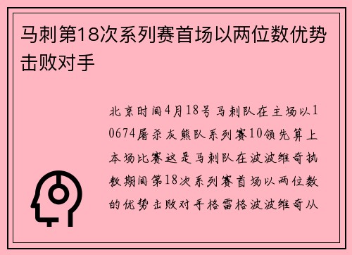 马刺第18次系列赛首场以两位数优势击败对手
