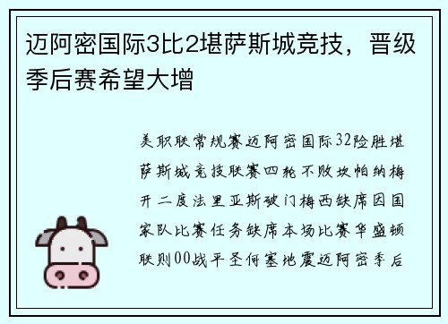 迈阿密国际3比2堪萨斯城竞技，晋级季后赛希望大增