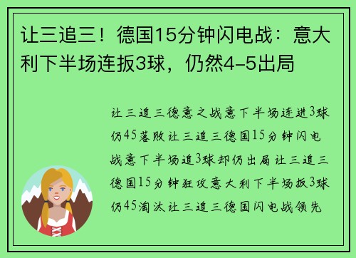 让三追三！德国15分钟闪电战：意大利下半场连扳3球，仍然4-5出局