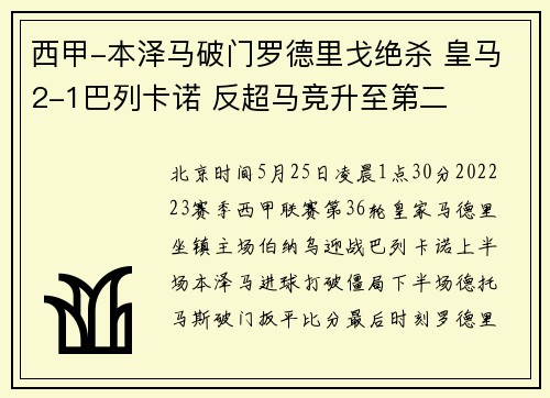 西甲-本泽马破门罗德里戈绝杀 皇马2-1巴列卡诺 反超马竞升至第二