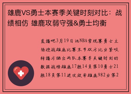 雄鹿VS勇士本赛季关键时刻对比：战绩相仿 雄鹿攻弱守强&勇士均衡
