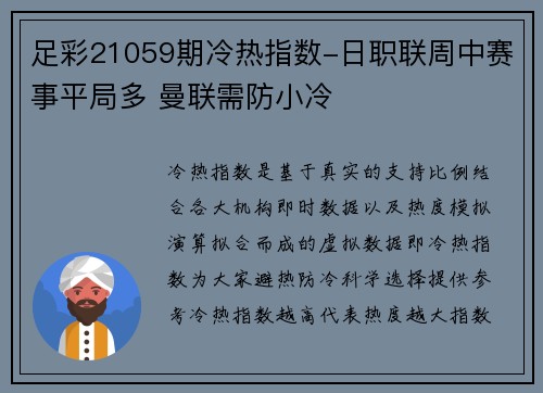 足彩21059期冷热指数-日职联周中赛事平局多 曼联需防小冷