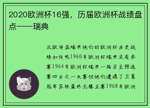 2020欧洲杯16强，历届欧洲杯战绩盘点——瑞典