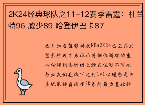 2K24经典球队之11-12赛季雷霆：杜兰特96 威少89 哈登伊巴卡87
