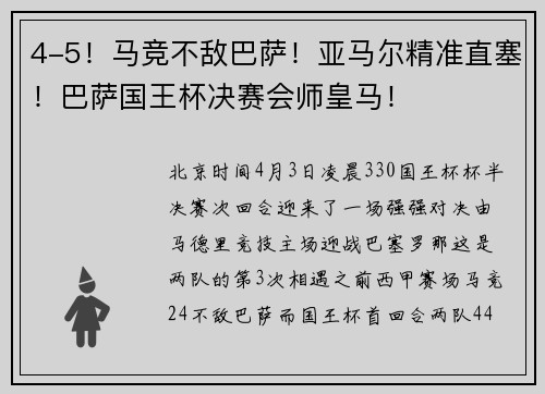 4-5！马竞不敌巴萨！亚马尔精准直塞！巴萨国王杯决赛会师皇马！