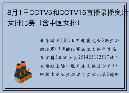 8月1日CCTV5和CCTV16直播录播奥运会女排比赛（含中国女排）