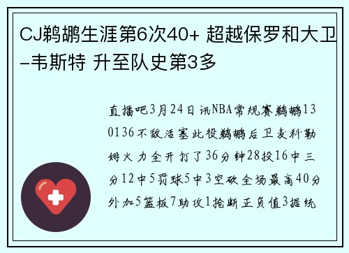CJ鹈鹕生涯第6次40+ 超越保罗和大卫-韦斯特 升至队史第3多