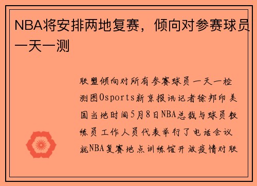 NBA将安排两地复赛，倾向对参赛球员一天一测