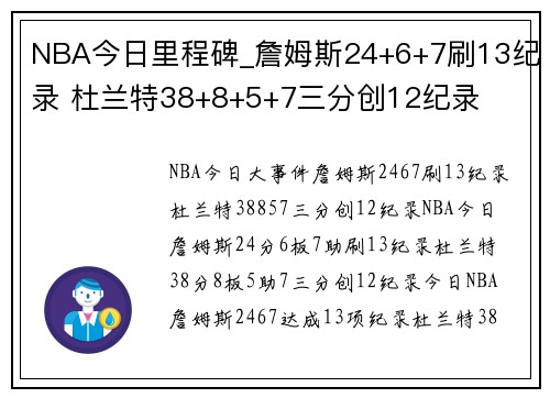 NBA今日里程碑_詹姆斯24+6+7刷13纪录 杜兰特38+8+5+7三分创12纪录