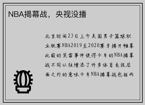 NBA揭幕战，央视没播