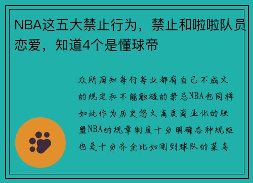 NBA这五大禁止行为，禁止和啦啦队员恋爱，知道4个是懂球帝