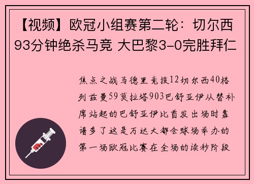 【视频】欧冠小组赛第二轮：切尔西93分钟绝杀马竞 大巴黎3-0完胜拜仁