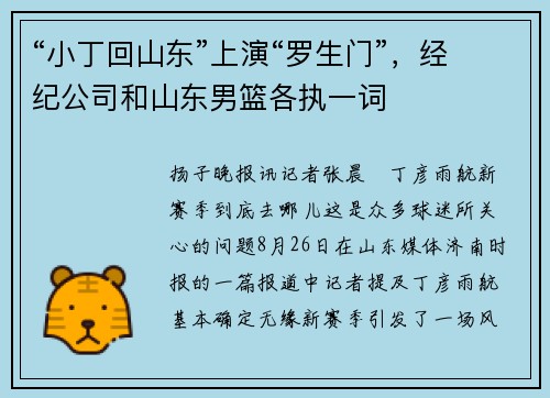 “小丁回山东”上演“罗生门”，经纪公司和山东男篮各执一词