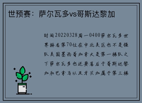 世预赛：萨尔瓦多vs哥斯达黎加