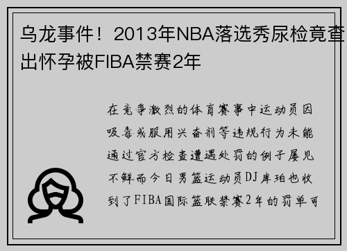 乌龙事件！2013年NBA落选秀尿检竟查出怀孕被FIBA禁赛2年