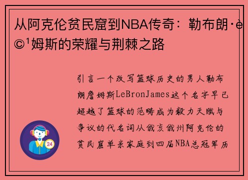 从阿克伦贫民窟到NBA传奇：勒布朗·詹姆斯的荣耀与荆棘之路