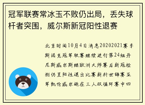 冠军联赛常冰玉不败仍出局，丢失球杆者突围，威尔斯新冠阳性退赛