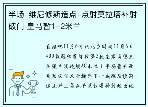 半场-维尼修斯造点+点射莫拉塔补射破门 皇马暂1-2米兰