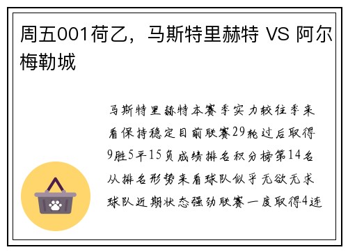 周五001荷乙，马斯特里赫特 VS 阿尔梅勒城