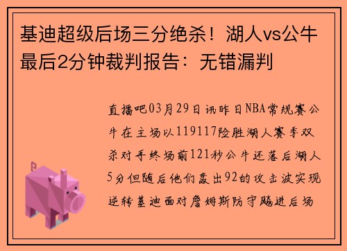 基迪超级后场三分绝杀！湖人vs公牛最后2分钟裁判报告：无错漏判