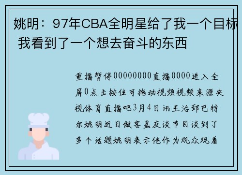 姚明：97年CBA全明星给了我一个目标 我看到了一个想去奋斗的东西