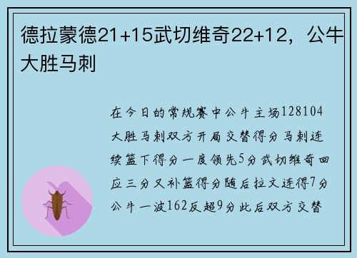 德拉蒙德21+15武切维奇22+12，公牛大胜马刺