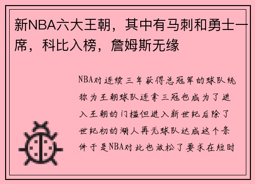 新NBA六大王朝，其中有马刺和勇士一席，科比入榜，詹姆斯无缘