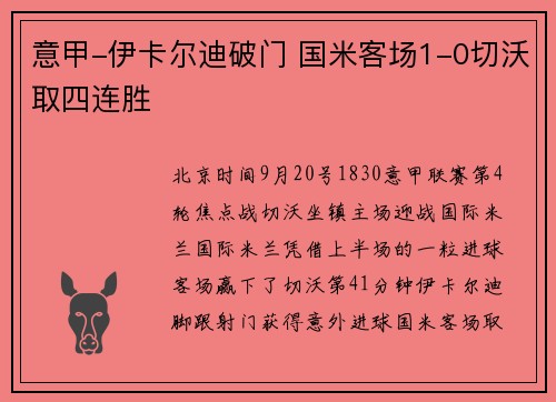 意甲-伊卡尔迪破门 国米客场1-0切沃取四连胜