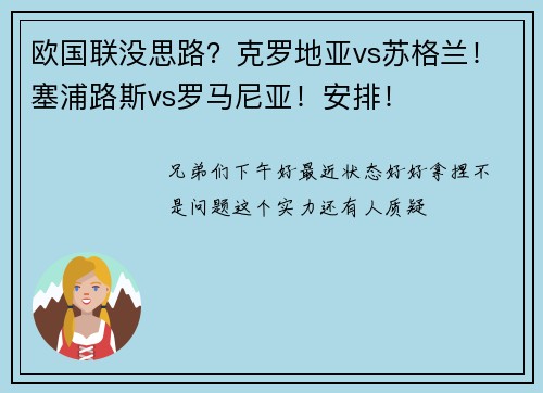 欧国联没思路？克罗地亚vs苏格兰！塞浦路斯vs罗马尼亚！安排！