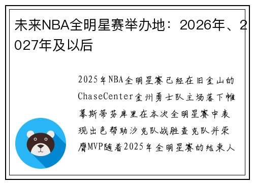 未来NBA全明星赛举办地：2026年、2027年及以后