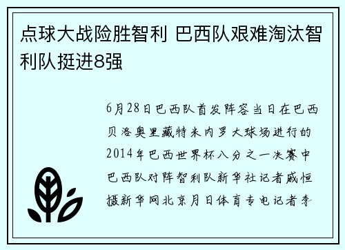 点球大战险胜智利 巴西队艰难淘汰智利队挺进8强