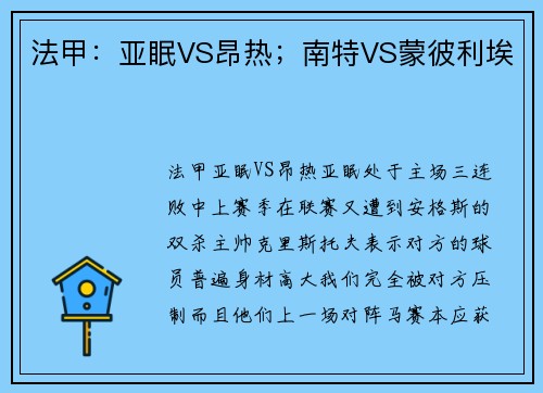 法甲：亚眠VS昂热；南特VS蒙彼利埃