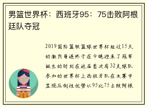 男篮世界杯：西班牙95：75击败阿根廷队夺冠