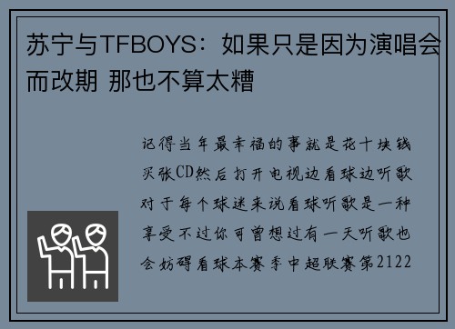 苏宁与TFBOYS：如果只是因为演唱会而改期 那也不算太糟