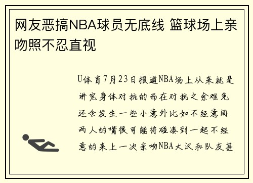 网友恶搞NBA球员无底线 篮球场上亲吻照不忍直视