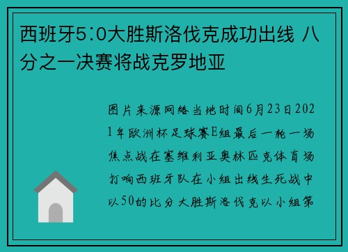 西班牙5∶0大胜斯洛伐克成功出线 八分之一决赛将战克罗地亚