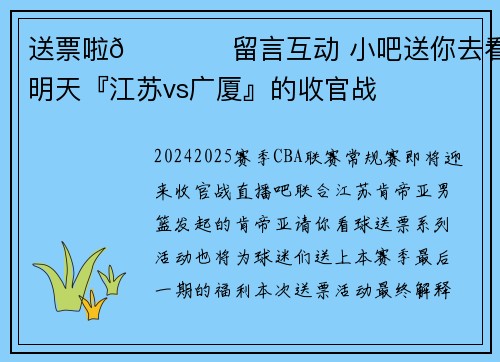 送票啦🛎️留言互动 小吧送你去看明天『江苏vs广厦』的收官战