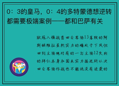 0：3的皇马，0：4的多特蒙德想逆转都需要极端案例——都和巴萨有关
