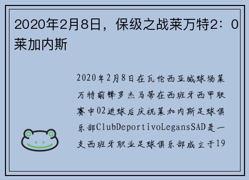 2020年2月8日，保级之战莱万特2：0莱加内斯