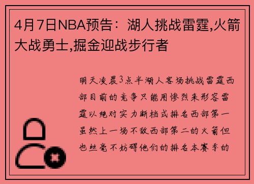4月7日NBA预告：湖人挑战雷霆,火箭大战勇士,掘金迎战步行者