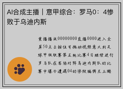 AI合成主播｜意甲综合：罗马0：4惨败于乌迪内斯