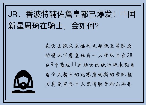 JR、香波特辅佐詹皇都已爆发！中国新星周琦在骑士，会如何？