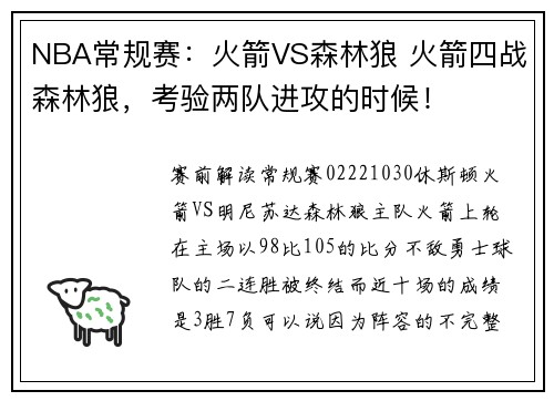 NBA常规赛：火箭VS森林狼 火箭四战森林狼，考验两队进攻的时候！