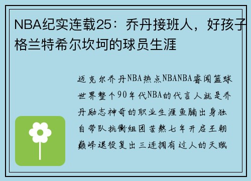 NBA纪实连载25：乔丹接班人，好孩子格兰特希尔坎坷的球员生涯