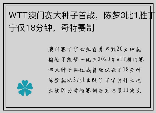 WTT澳门赛大种子首战，陈梦3比1胜丁宁仅18分钟，奇特赛制